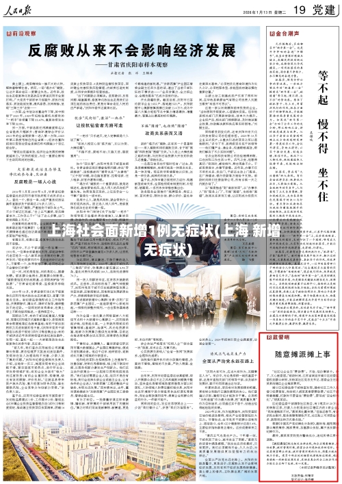 上海社会面新增1例无症状(上海 新增无症状)