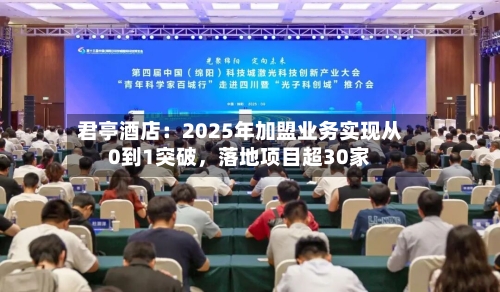 君亭酒店：2025年加盟业务实现从0到1突破，落地项目超30家-第2张图片