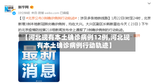 【河北现有本土确诊病例12例,河北现有本土确诊病例行动轨迹】-第2张图片