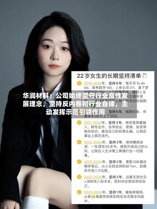 华润材料:公司始终坚守行业良性发展理念,坚持反内卷和行业自律,主动发挥示范引领作用