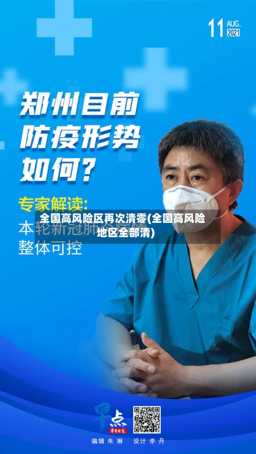 全国高风险区再次清零(全国高风险地区全部清)