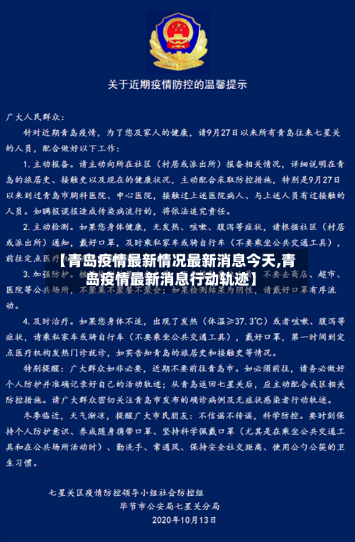 【青岛疫情最新情况最新消息今天,青岛疫情最新消息行动轨迹】