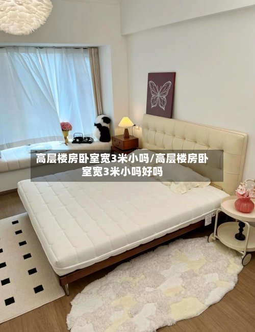 高层楼房卧室宽3米小吗/高层楼房卧室宽3米小吗好吗