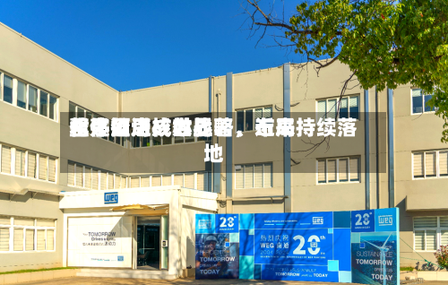 君亭酒店：世界化是公司核心战略，近来整体推进成效显著、布局持续落地
