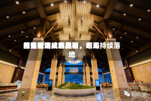 君亭酒店：世界化是公司核心战略，近来整体推进成效显著、布局持续落地-第2张图片
