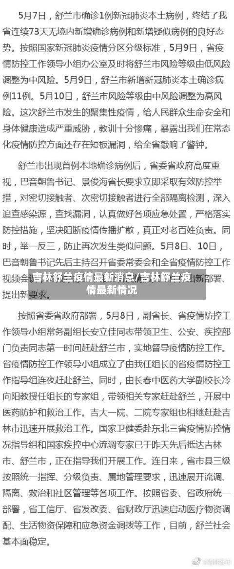 吉林舒兰疫情最新消息/吉林舒兰疫情最新情况