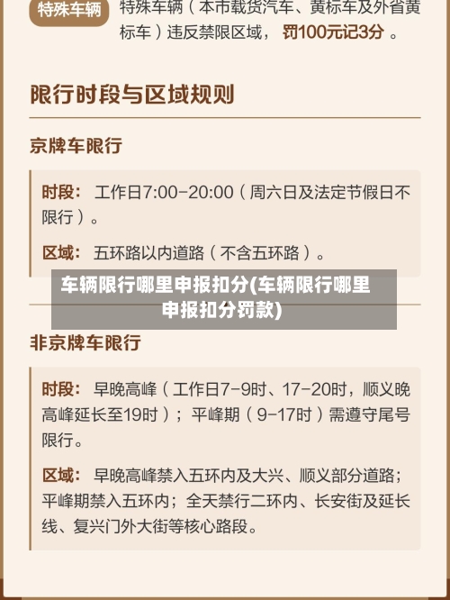 车辆限行哪里申报扣分(车辆限行哪里申报扣分罚款)