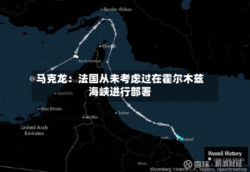 马克龙：法国从未考虑过在霍尔木兹海峡进行部署-第3张图片