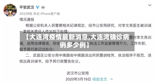【大连湾疫情最新消息,大连湾确诊病例多少例】-第2张图片