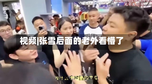 视频|张雪后面的老外看懵了