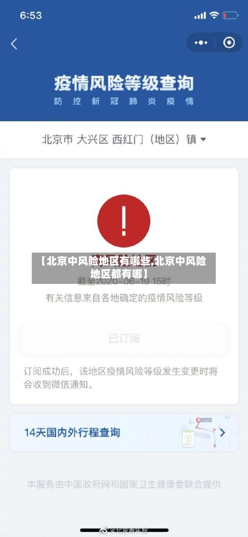 【北京中风险地区有哪些,北京中风险地区都有哪】-第2张图片