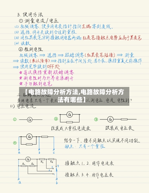 【电路故障分析方法,电路故障分析方法有哪些】