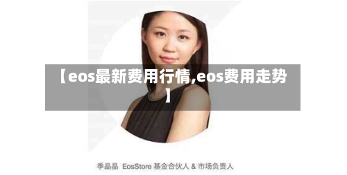 【eos最新费用行情,eos费用走势】-第2张图片