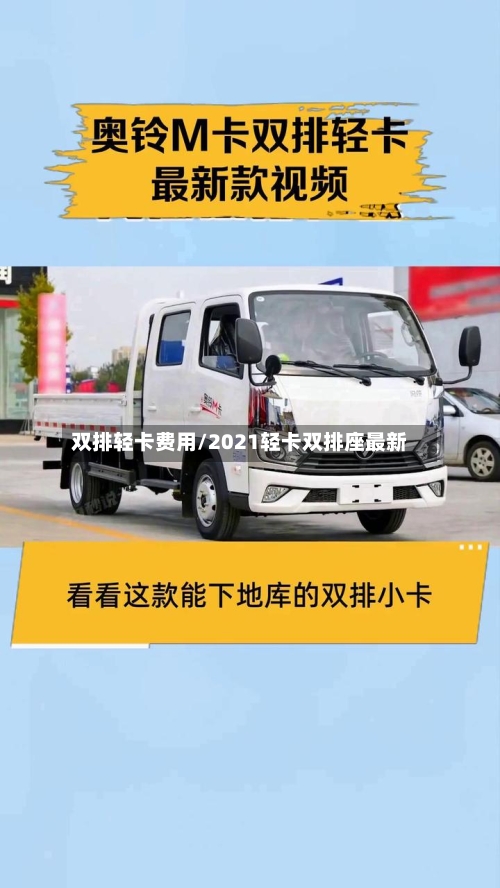 双排轻卡费用/2021轻卡双排座最新