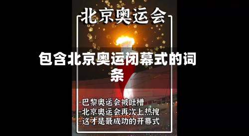 包含北京奥运闭幕式的词条