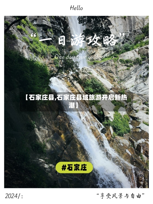 【石家庄县,石家庄县域旅游开启新热潮】