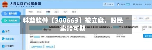 科蓝软件（300663）被立案，股民索赔可期