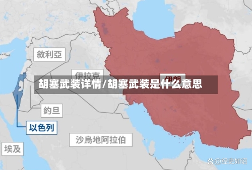 胡塞武装详情/胡塞武装是什么意思-第2张图片