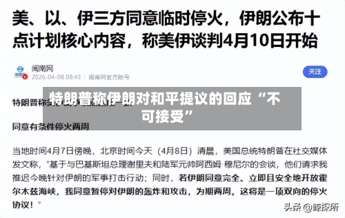 特朗普称伊朗对和平提议的回应 “不可接受”