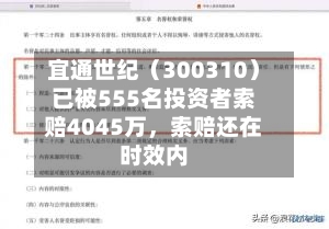 宜通世纪（300310）已被555名投资者索赔4045万，索赔还在时效内-第2张图片