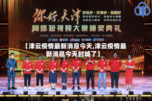 【津云疫情最新消息今天,津云疫情最新消息今天封城了】