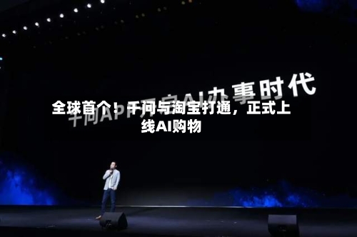 全球首个！千问与淘宝打通，正式上线AI购物