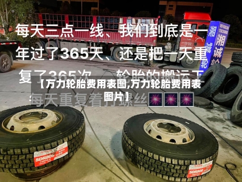 【万力轮胎费用表图,万力轮胎费用表图片】