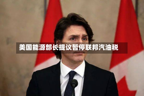 美国能源部长提议暂停联邦汽油税-第3张图片