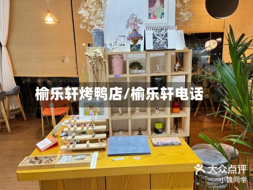 榆乐轩烤鸭店/榆乐轩电话-第2张图片