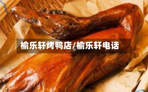 榆乐轩烤鸭店/榆乐轩电话