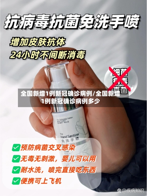 全国新增1例新冠确诊病例/全国新增1例新冠确诊病例多少-第2张图片