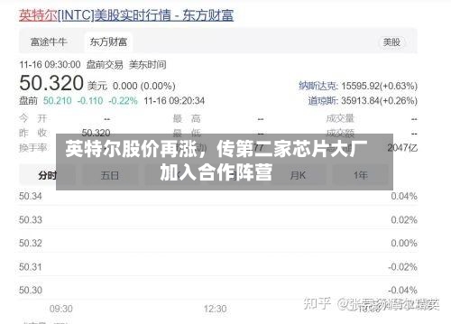 英特尔股价再涨，传第二家芯片大厂加入合作阵营