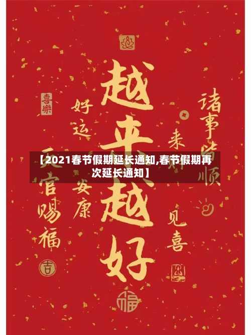 【2021春节假期延长通知,春节假期再次延长通知】-第3张图片