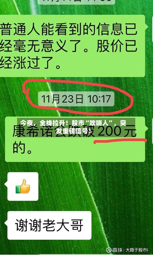 今夜，全线拉升！股市“吹哨人”，突发重磅信号！