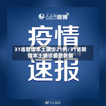 31省新增本土确诊21例/31省新增本土确诊最新数据-第2张图片