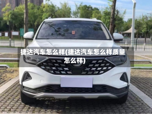 捷达汽车怎么样(捷达汽车怎么样质量怎么样)-第3张图片