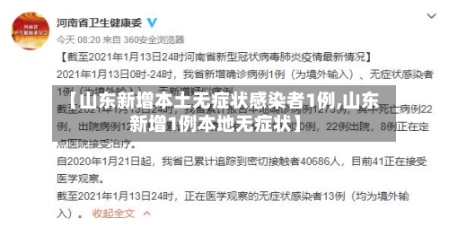 【山东新增本土无症状感染者1例,山东新增1例本地无症状】