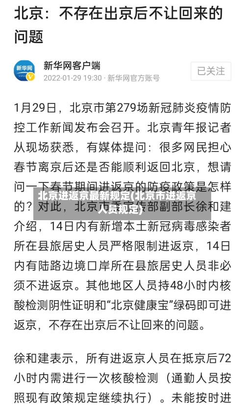 北京进返京最新规定(北京市进返京人员规定)-第3张图片