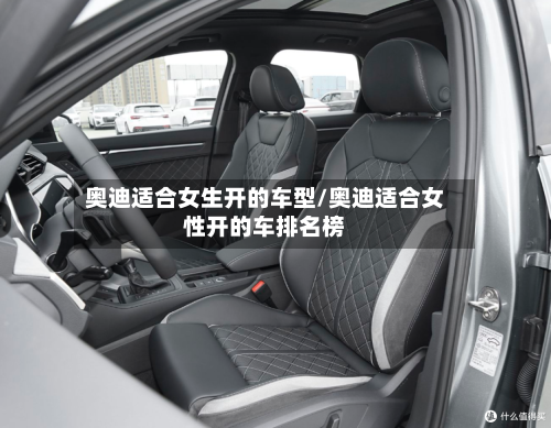 奥迪适合女生开的车型/奥迪适合女性开的车排名榜