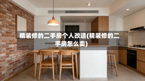 精装修的二手房个人改造(精装修的二手房怎么卖)