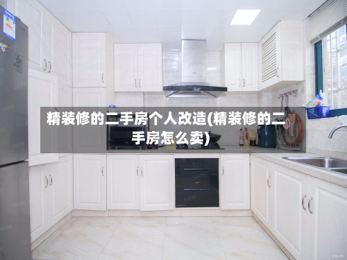 精装修的二手房个人改造(精装修的二手房怎么卖)-第2张图片