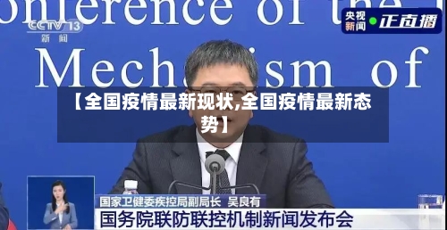 【全国疫情最新现状,全国疫情最新态势】-第3张图片