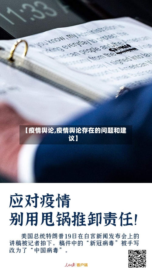 【疫情舆论,疫情舆论存在的问题和建议】