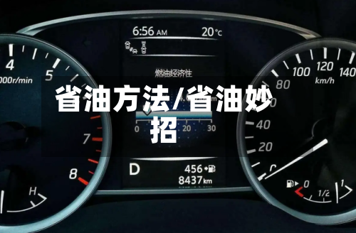 省油方法/省油妙招-第2张图片