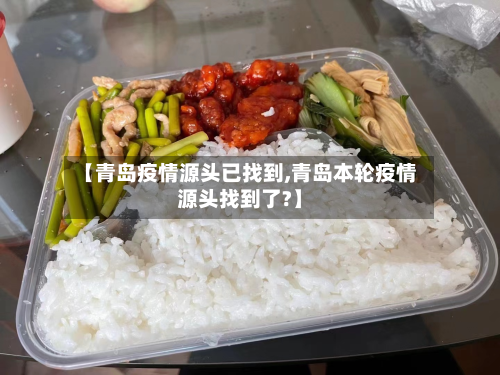 【青岛疫情源头已找到,青岛本轮疫情源头找到了?】
