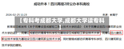 【专科考成都大学,成都大学读专科】