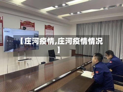 【庄河疫情,庄河疫情情况】