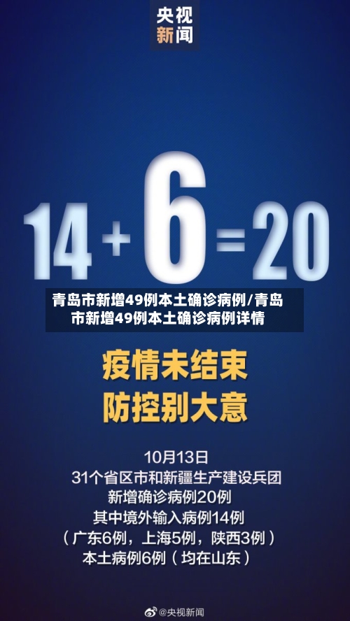 青岛市新增49例本土确诊病例/青岛市新增49例本土确诊病例详情-第3张图片