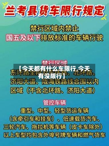 【今天都有什么车限行,今天有没限行】-第2张图片