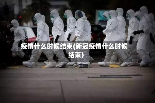 疫情什么时候结束(新冠疫情什么时候结束)-第2张图片
